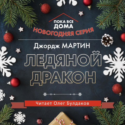 Слушайте бесплатные аудиокниги на русском языке | Audiobukva.com Мартин Джордж - Ледяной дракон