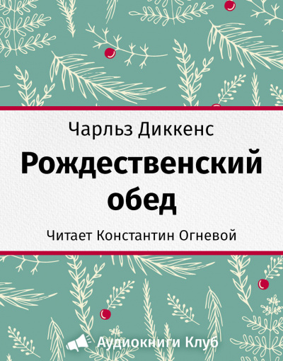 Слушайте бесплатные аудиокниги на русском языке | Audiobukva.com Диккенс Чарльз - Рождественский обед
