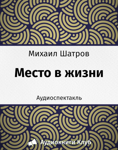 Слушайте бесплатные аудиокниги на русском языке | Audiobukva.com Шатров Михаил - Место в жизни