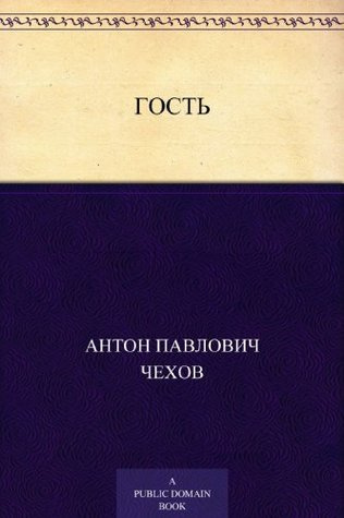 Слушайте бесплатные аудиокниги на русском языке | Audiobukva.com Чехов Антон - Гость