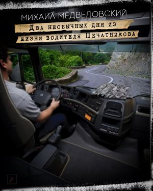 Слушайте бесплатные аудиокниги на русском языке | Audiobukva.com Медведовский Михаил - Два необычных дня из жизни водителя Печатникова