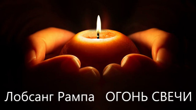 Слушайте бесплатные аудиокниги на русском языке | Audiobukva.com Рампа Лобсанг - Огонь свечи