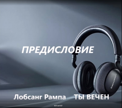 Слушайте бесплатные аудиокниги на русском языке | Audiobukva.com Рампа Лобсанг - Ты ВЕЧЕН