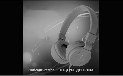 Слушайте бесплатные аудиокниги на русском языке | Audiobukva.com Рампа Лобсанг - Пещеры древних