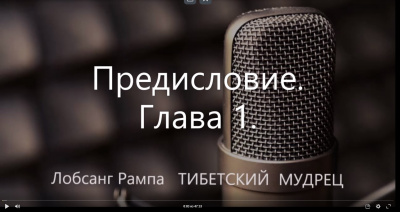 Слушайте бесплатные аудиокниги на русском языке | Audiobukva.com Рампа Лобсанг - Тибетский мудрец