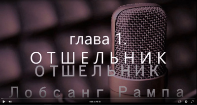 Слушайте бесплатные аудиокниги на русском языке | Audiobukva.com Рампа Лобсанг - Отшельник