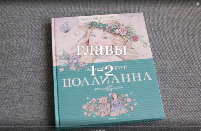 Слушайте бесплатные аудиокниги на русском языке | Audiobukva.com ЭЛИНОР  ПОРТЕР - ПОЛЛИАННА