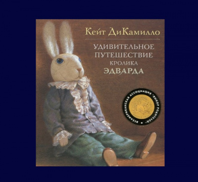 Слушайте бесплатные аудиокниги на русском языке | Audiobukva.com ДиКамилло Кейт - Удивительное путешествие кролика Эдварда