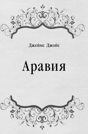 Слушайте бесплатные аудиокниги на русском языке | Audiobukva.com Джеймс Джойс - Аравия