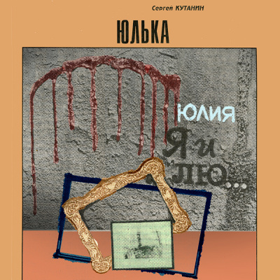 Слушайте бесплатные аудиокниги на русском языке | Audiobukva.com Кутанин Сергей - Юлька