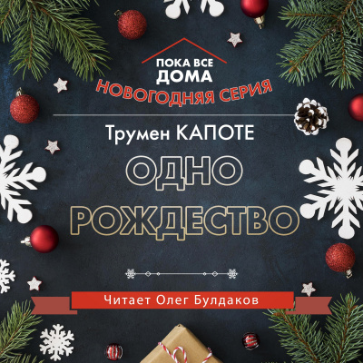 Слушайте бесплатные аудиокниги на русском языке | Audiobukva.com Капоте Трумен - Одно рождество
