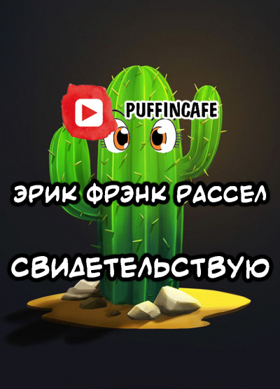 Слушайте бесплатные аудиокниги на русском языке | Audiobukva.com Рассел Эрик Фрэнк - Свидетельствую