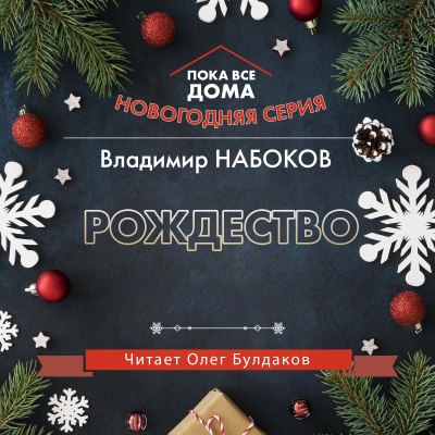Слушайте бесплатные аудиокниги на русском языке | Audiobukva.com Набоков Владимир - Рождество