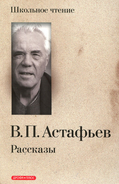Слушайте бесплатные аудиокниги на русском языке | Audiobukva.com Астафьев Виктор - Захарка