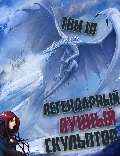 Слушайте бесплатные аудиокниги на русском языке | Audiobukva.com Нам Хи Сунга - Легендарный Лунный Скульптор. Том 10