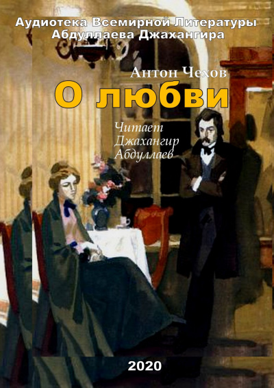 Слушайте бесплатные аудиокниги на русском языке | Audiobukva.com Чехов Антон - О любви