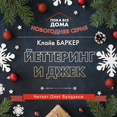 Слушайте бесплатные аудиокниги на русском языке | Audiobukva.com Баркер Клайв - Йеттеринг и Джек