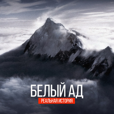 Слушайте бесплатные аудиокниги на русском языке | Audiobukva.com Челноков Алексей - Белый ад