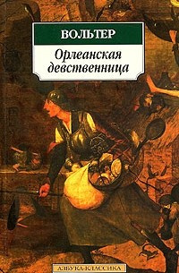 Слушайте бесплатные аудиокниги на русском языке | Audiobukva.com Вольтер - Орлеанская девственница