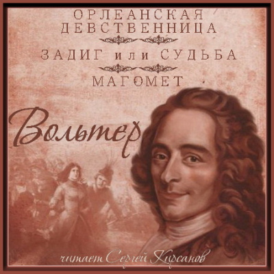 Слушайте бесплатные аудиокниги на русском языке | Audiobukva.com Вольтер - Магомет