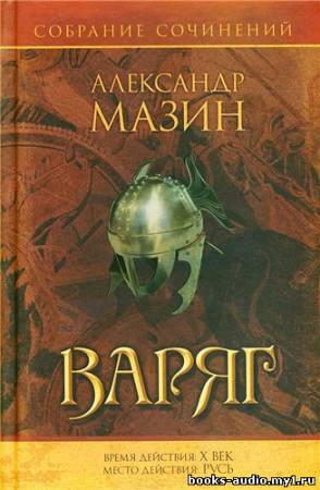 Слушайте бесплатные аудиокниги на русском языке | Audiobukva.com Мазин Александр - Варяг