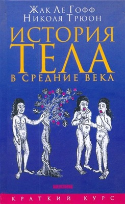 Слушайте бесплатные аудиокниги на русском языке | Audiobukva.com Ле Гофф Жак, Трюон Николя - История тела в Средние века