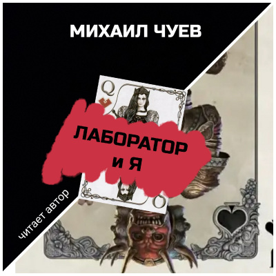 Слушайте бесплатные аудиокниги на русском языке | Audiobukva.com Чуев Михаил - Лаборатория