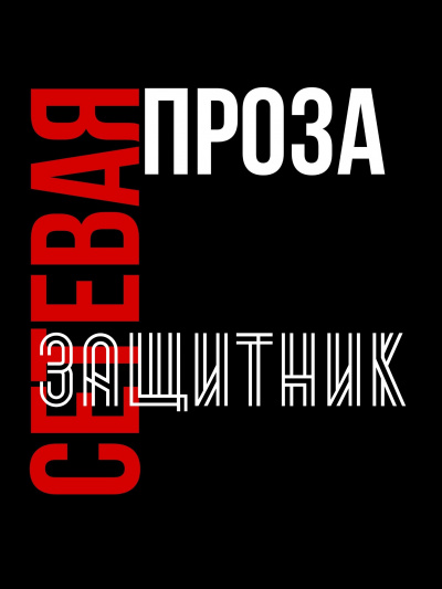 Слушайте бесплатные аудиокниги на русском языке | Audiobukva.com Татьяна М - Защитник