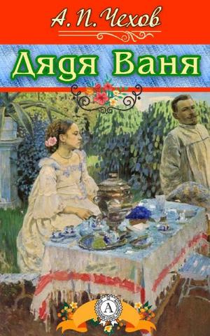 Слушайте бесплатные аудиокниги на русском языке | Audiobukva.com Чехов Антон - Дядя Ваня