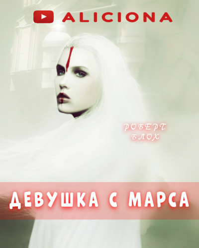 Слушайте бесплатные аудиокниги на русском языке | Audiobukva.com Блох Роберт - Девушка с Марса