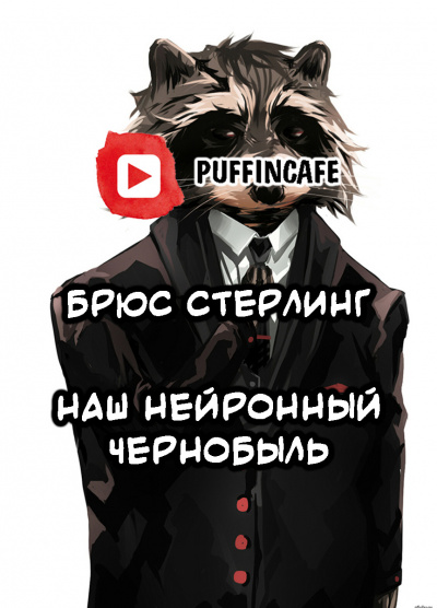 Слушайте бесплатные аудиокниги на русском языке | Audiobukva.com Стерлинг Брюс - Наш Нейронный Чернобыль