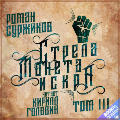 Слушайте бесплатные аудиокниги на русском языке | Audiobukva.com Суржиков Роман - Стрела. Монета. Искра. Том 3