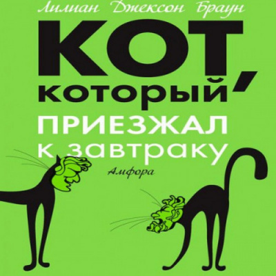 Слушайте бесплатные аудиокниги на русском языке | Audiobukva.com Браун Лилиан-Джексон - Кот, который приезжал к завтраку