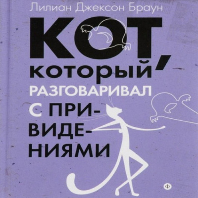 Слушайте бесплатные аудиокниги на русском языке | Audiobukva.com Браун Лилиан-Джексон - Кот, который разговаривал с привидениями