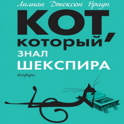 Слушайте бесплатные аудиокниги на русском языке | Audiobukva.com Браун Лилиан-Джексон - Кот, который знал Шекспира