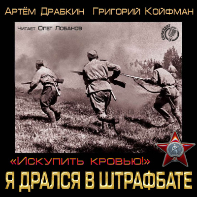 Слушайте бесплатные аудиокниги на русском языке | Audiobukva.com Драбкин Артем - Я дрался в штрафбате