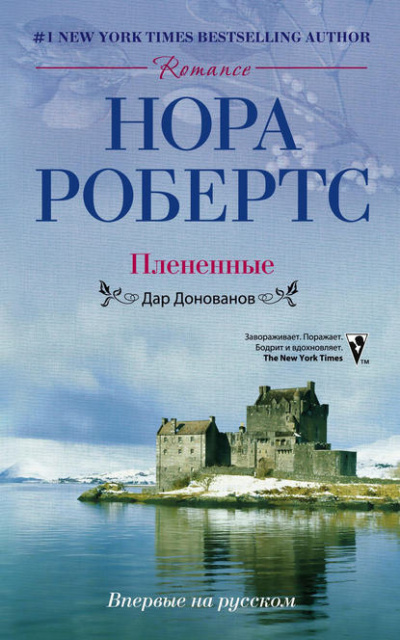 Слушайте бесплатные аудиокниги на русском языке | Audiobukva.com Робертс Нора - Плененные