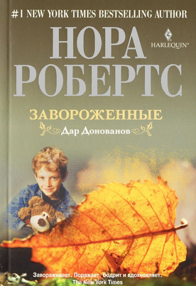 Слушайте бесплатные аудиокниги на русском языке | Audiobukva.com Робертс Нора - Завороженные