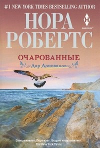 Слушайте бесплатные аудиокниги на русском языке | Audiobukva.com Робертс Нора - Очарованные