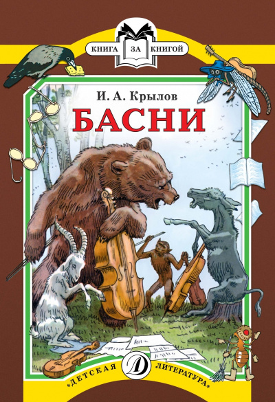 Слушайте бесплатные аудиокниги на русском языке | Audiobukva.com Крылов Иван - Басни