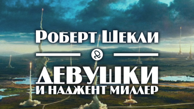 Слушайте бесплатные аудиокниги на русском языке | Audiobukva.com Шекли Роберт - Девушки и Наджент Миллер