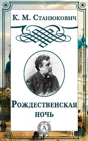 Слушайте бесплатные аудиокниги на русском языке | Audiobukva.com Станюкович Константин - Рождественская ночь