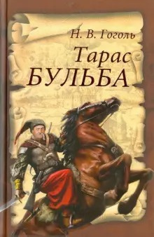 Слушайте бесплатные аудиокниги на русском языке | Audiobukva.com Гоголь Николай - Тарас Бульба