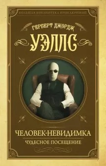 Слушайте бесплатные аудиокниги на русском языке | Audiobukva.com Уэллс Герберт - Человек-невидимка
