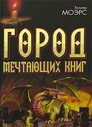 Слушайте бесплатные аудиокниги на русском языке | Audiobukva.com Моэрс Вальтер - Город мечтающих книг. Часть - 1