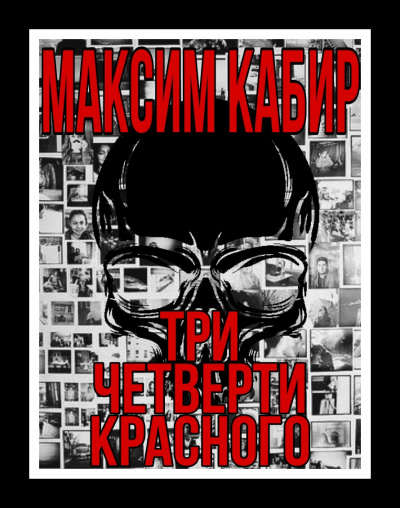 Слушайте бесплатные аудиокниги на русском языке | Audiobukva.com Кабир Максим - Три четверти красного