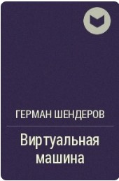 Слушайте бесплатные аудиокниги на русском языке | Audiobukva.com Шендеров Герман - Виртуальная машина