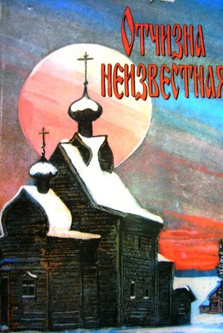 Слушайте бесплатные аудиокниги на русском языке | Audiobukva.com Отчизна неизвестная