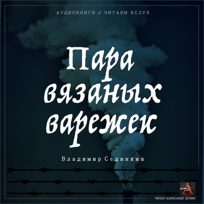 Слушайте бесплатные аудиокниги на русском языке | Audiobukva.com Сединкин Владимир - Пара вязаных варежек