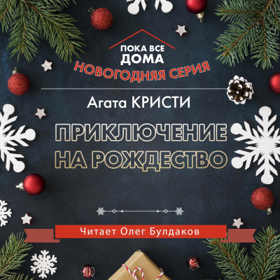 Слушайте бесплатные аудиокниги на русском языке | Audiobukva.com Кристи Агата - Приключение на Рождество